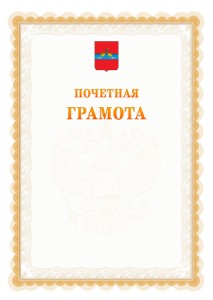 Шаблон почётной грамоты №17 c гербом Рыбинска