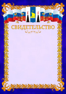 Шаблон официального свидетельства №7 c гербом Сахалинской области