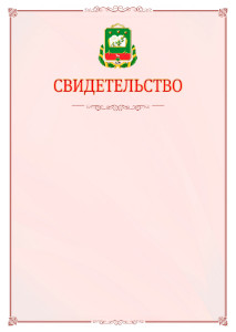 Шаблон официального свидетельства №16 с гербом Мичуринска