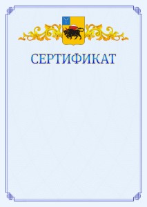 Шаблон официального сертификата №15 c гербом Энгельса