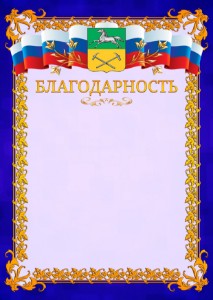 Шаблон официальной благодарности №7 c гербом Прокопьевска