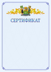 Шаблон официального сертификата №15 c гербом Петрозаводска