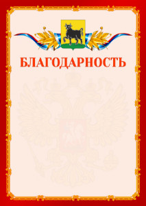 Шаблон официальной благодарности №2 c гербом Сызрани