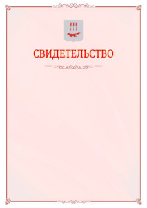 Шаблон официального свидетельства №16 с гербом Саранска