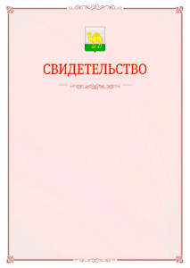 Шаблон официального свидетельства №16 с гербом Челябинска