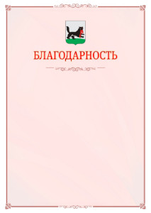 Шаблон официальной благодарности №16 c гербом Иркутска