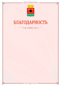 Шаблон официальной благодарности №16 c гербом Ленинск-Кузнецкого