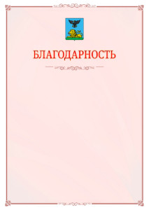 Шаблон официальной благодарности №16 c гербом Белгородской области