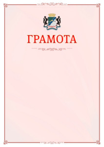 Шаблон официальной грамоты №16 c гербом Новосибирска