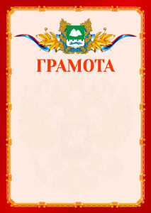 Шаблон официальной грамоты №2 c гербом Курганской области
