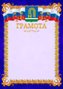 Шаблон официальной грамоты №7 c гербом Октябрьского