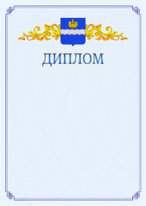 Шаблон официального диплома №15 c гербом Калуги