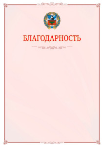 Шаблон официальной благодарности №16 c гербом Алтайского края