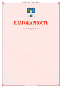 Шаблон официальной благодарности №16 c гербом Сергиев Посада