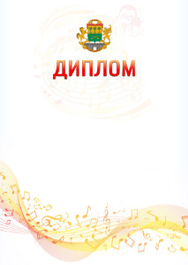 Шаблон диплома "Музыкальная волна" с гербом Юго-восточного административного округа Москвы