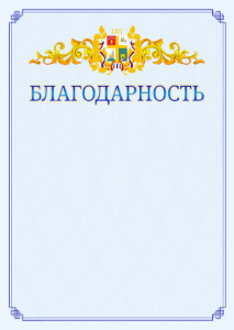Шаблон официальной благодарности №15 c гербом Ставрополи