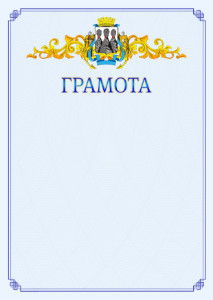 Шаблон официальной грамоты №15 c гербом Петропавловск-Камчатского