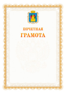 Шаблон почётной грамоты №17 c гербом Тобольска