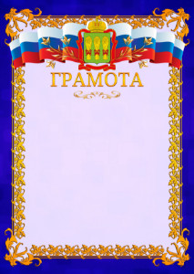 Шаблон официальной грамоты №7 c гербом Пензенской области