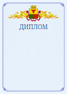 Шаблон официального диплома №15 c гербом Читы