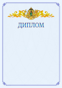 Шаблон официального диплома №15 c гербом Рязани