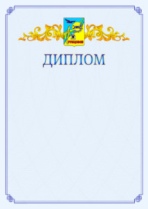 Шаблон официального диплома №15 c гербом Рубцовска