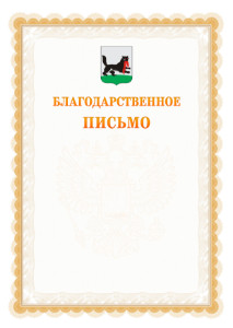 Шаблон официального благодарственного письма №17 c гербом Иркутска