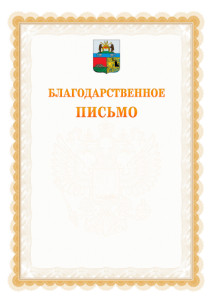 Шаблон официального благодарственного письма №17 c гербом Череповца