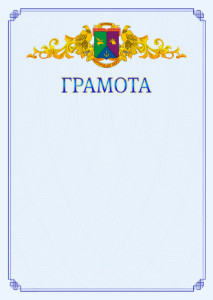 Шаблон официальной грамоты №15 c гербом Восточного административного округа Москвы