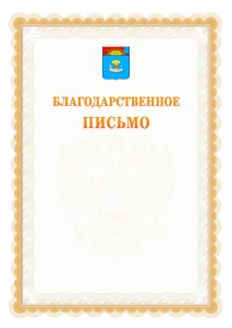 Шаблон официального благодарственного письма №17 c гербом Балаково