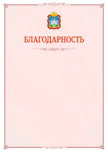 Шаблон официальной благодарности №16 c гербом Орловской области
