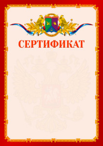 Шаблон официальнго сертификата №2 c гербом Восточного административного округа Москвы