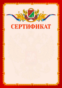 Шаблон официальнго сертификата №2 c гербом Южного административного округа Москвы