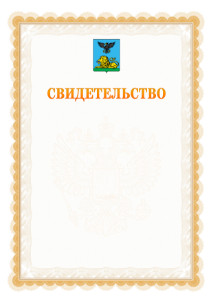 Шаблон официального свидетельства №17 с гербом Белгородской области