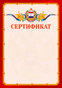 Шаблон официальнго сертификата №2 c гербом Республики Мордовия