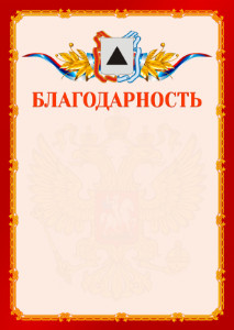 Шаблон официальной благодарности №2 c гербом Магнитогорска