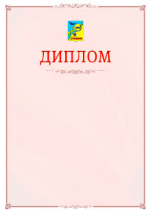 Шаблон официального диплома №16 c гербом Рубцовска