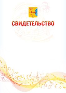 Шаблон свидетельства  "Музыкальная волна" с гербом Кировской области