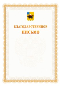 Шаблон официального благодарственного письма №17 c гербом Энгельса