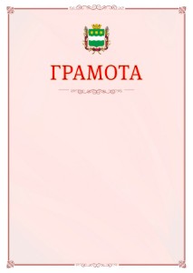 Шаблон официальной грамоты №16 c гербом Благовещенска