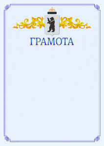 Шаблон официальной грамоты №15 c гербом Ярославля