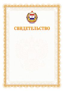 Шаблон официального свидетельства №17 с гербом Республики Мордовия