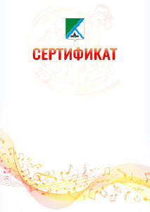 Шаблон сертификата "Музыкальная волна" с гербом Бердска