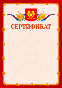 Шаблон официальнго сертификата №2 c гербом Кызыла