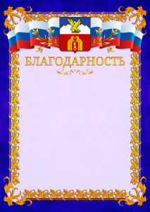 Шаблон официальной благодарности №7 c гербом Пятигорска
