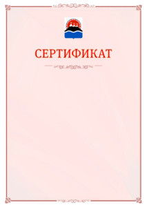Шаблон официального сертификата №16 c гербом Камчатского края