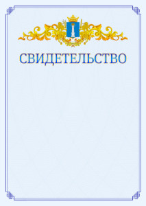 Шаблон официального свидетельства №15 c гербом Ульяновской области