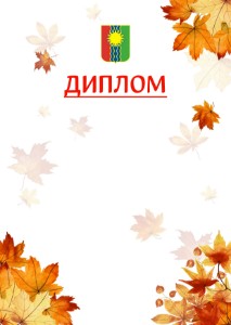 Шаблон школьного диплома "Золотая осень" с гербом Братска