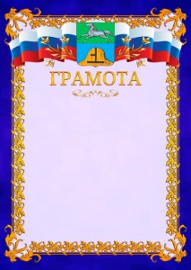 Шаблон официальной грамоты №7 c гербом Бийска