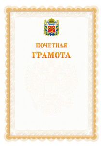 Шаблон почётной грамоты №17 c гербом Оренбургской области